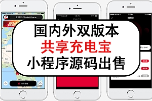 国内外共享充电宝小程序源码出售共享充电宝app源码仿美团怪兽倍电
